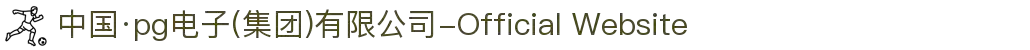 中国·pg电子(集团)有限公司-Official Website